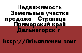 Недвижимость Земельные участки продажа - Страница 2 . Приморский край,Дальнегорск г.